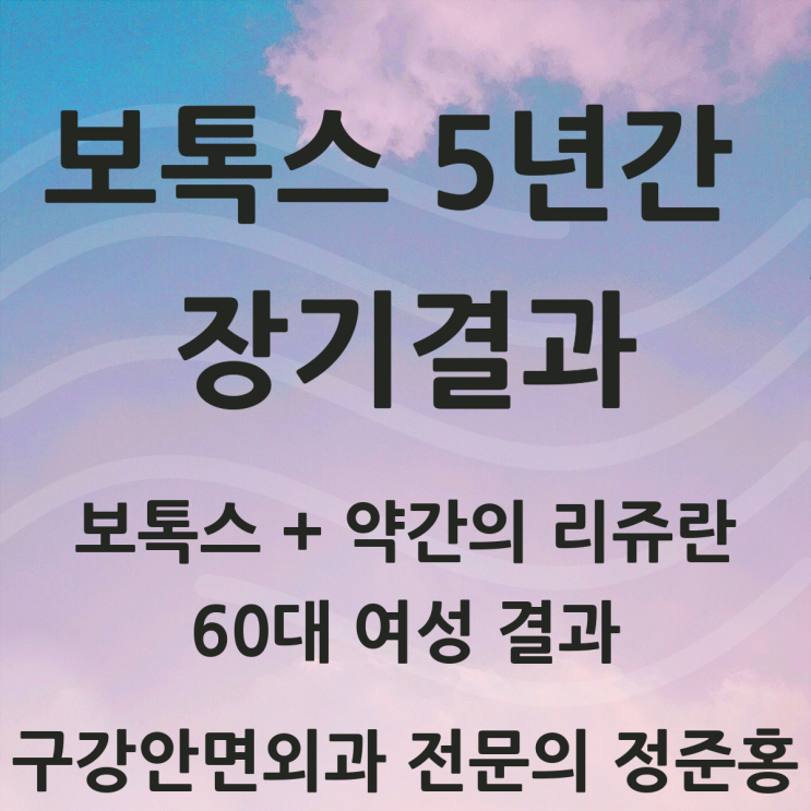  보톡스와 리쥬란을 이용한 안티에이징 : 5년간 장기예후