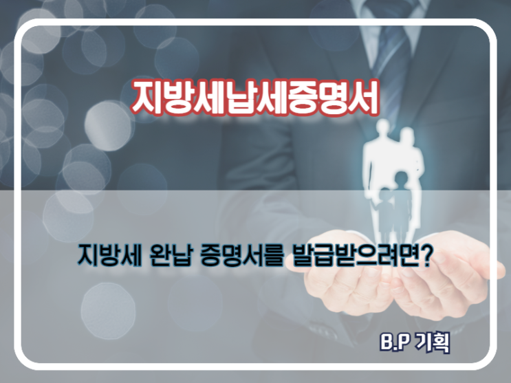  지방세납세증명서 발급 방법. 이렇게하세요~