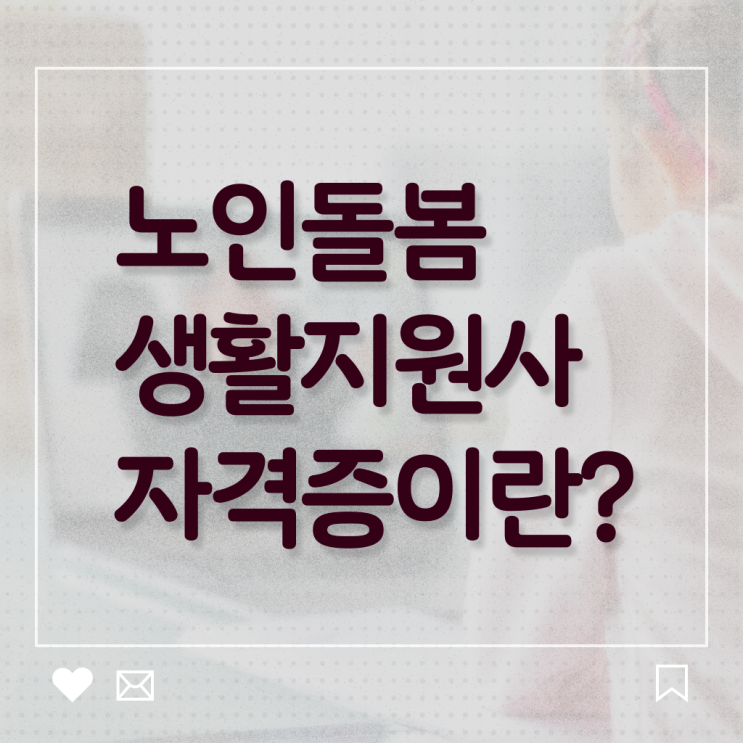  생활지원사 자격조건 후기 강력추천 ~