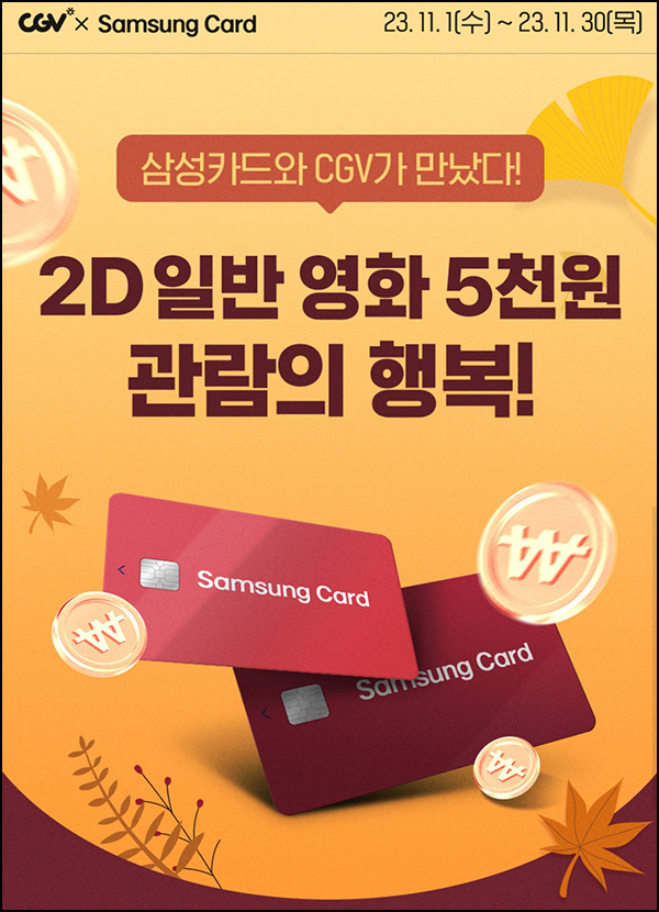 CGV×삼성카드 영화 5,000원 예매 쿠폰(2만명)선착순 CGV×삼성카드 영화 5,000원 예매 쿠폰(2만명)선착순