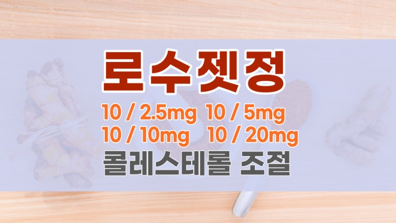 [고지혈증약 1탄] 로수젯정 / 로수젯정10/5MG / 로수젯정10/2.5MG / 로수젯정10/10MG / 로수젯정 10/20....
