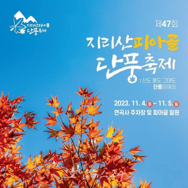  지리산피아골에서 제47회 지리산피아골단풍축제 개최