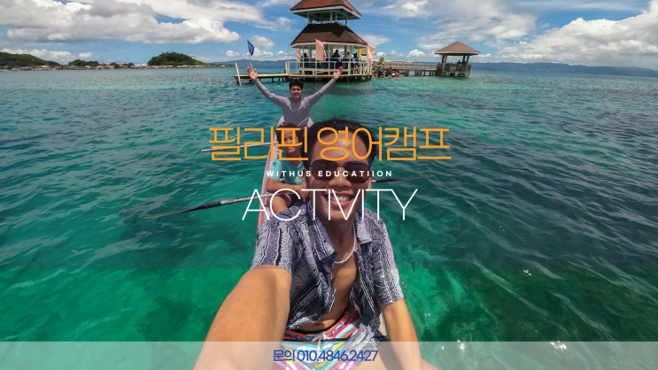  겨울방학 영어 캠프 필리핀 어학원 비용