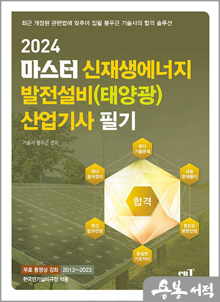 2024 마스터 신재생에너지 발전설비(태양광) 산업기사 필기/봉우근/엔트미디어