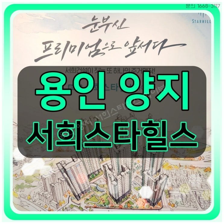  용인 양지 서희스타힐스 하이뷰 처인구 아파트 공급