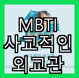  MBTI와 외교적 사교성 생활습관과 버릇이 주는 영향