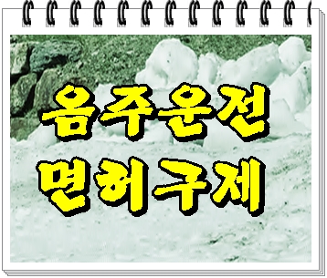  용인 음주운전 전문 행정사 행정심판을 통해 면허취소 기간을