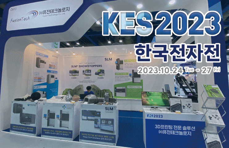  [현장스케치] 한국전자전 KES 2023 전시회 참가후기