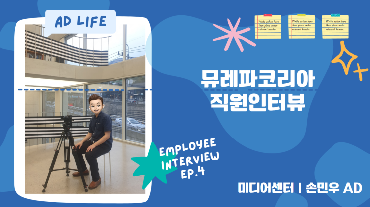  직원인터뷰 : 미디어센터 손민우 AD ｜뮤레파코리아