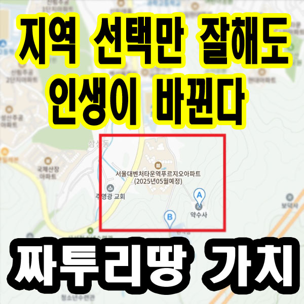  자투리땅 토지 재테크 추천 - 지역만 잘골라도 인생이 바뀐다. 지역 끝자락도 프리미엄이 5억 !