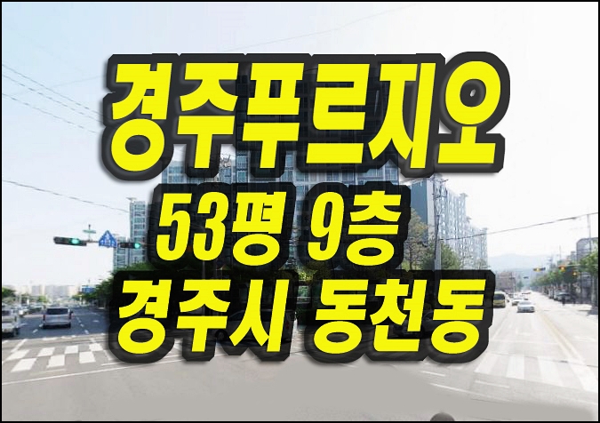 경주 아파트 경매 경주푸르지오 53평형