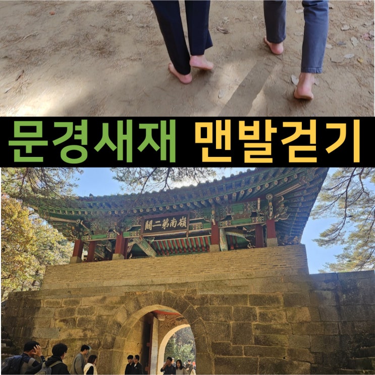  문경당일여행 문경새재 단풍 및 황토길 맨발걷기 가을 경북 문경 가볼만한곳