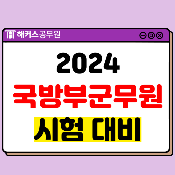  2024 국방부군무원 시험 대비 시험일정, 채용인원, 경쟁률, 시험과목!