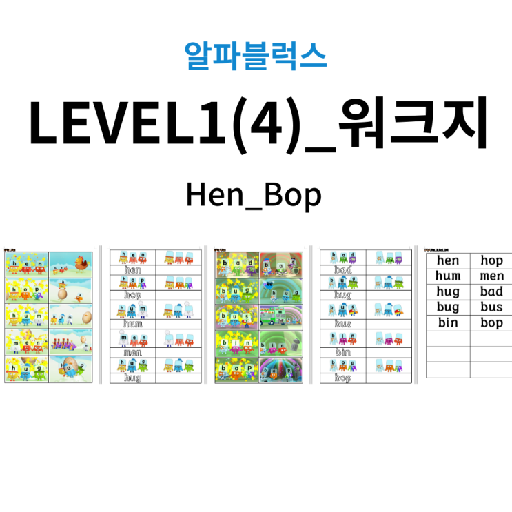  알파블럭스 LEVEL1(4)_워크지(Hen_Bop)(단어카드,쓰기)