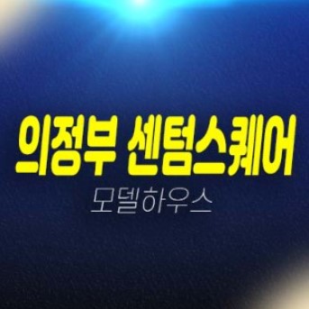 11-02 의정부 센텀스퀘어 민락동 신축 미분양 라이브오피스,지산,상가 잔여호실 신축공사 현장위치 견본주택