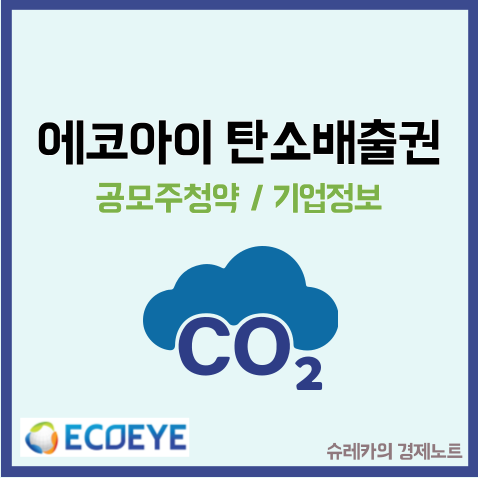  에코아이 공모주 청약 수요예측 탄소배출권 관련주