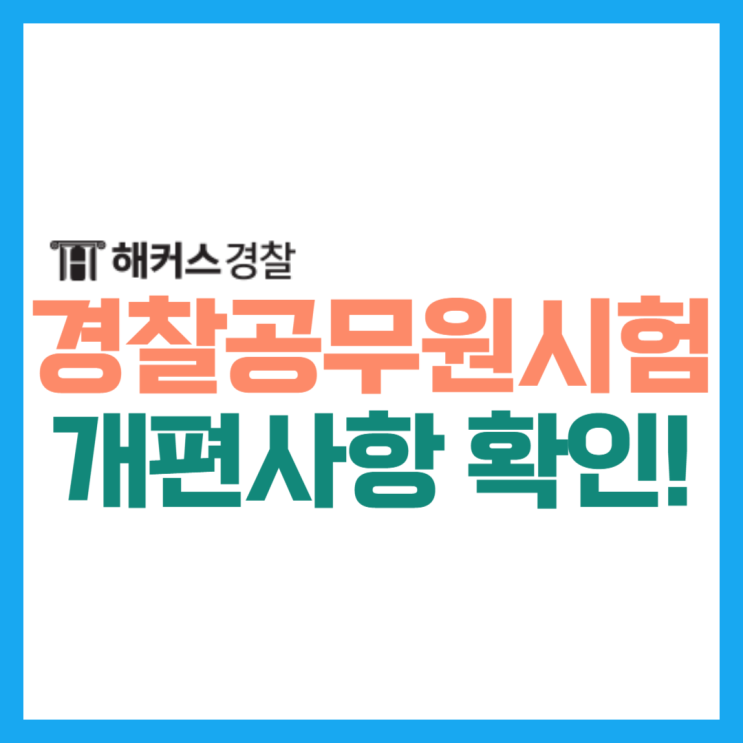  경찰채용 25년 개편! 자격증 가산점이 폐지된다고?