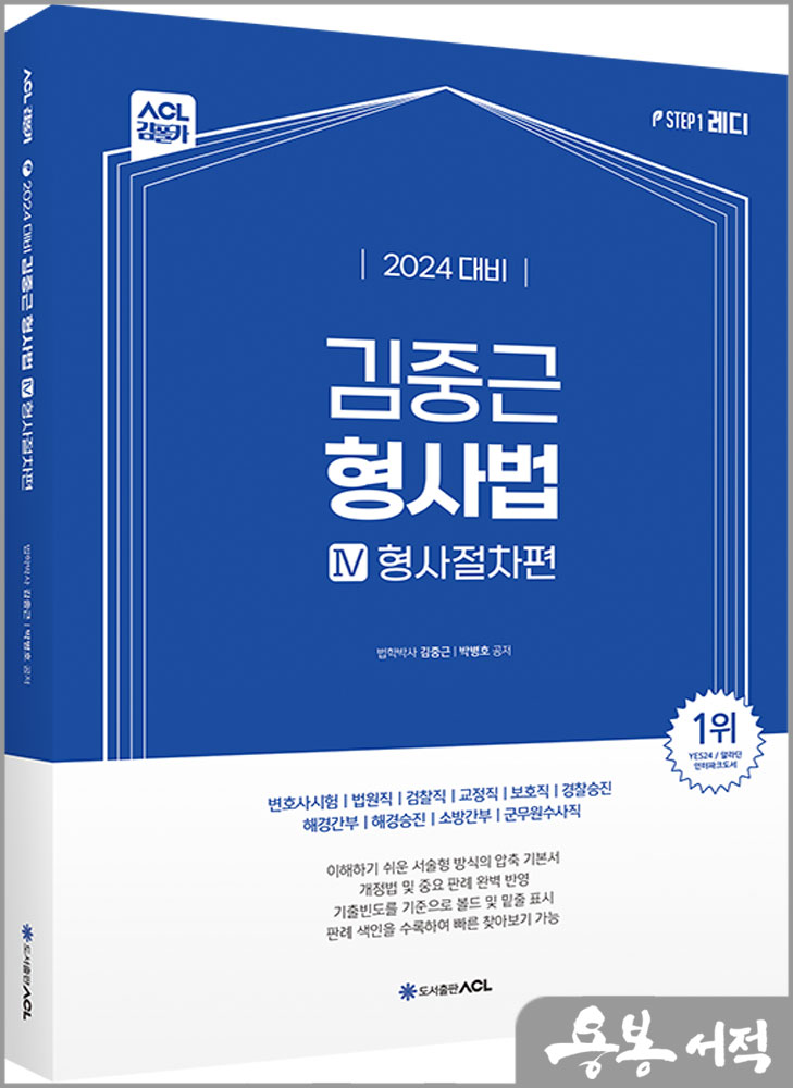 2024 ACL 김중근 형사법 step1.Ⅳ(형사절차편)/에이씨엘커뮤니케이션