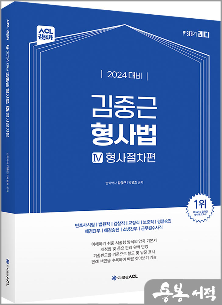  2024 ACL 김중근 형사법 step1.Ⅳ(형사절차편)/에이씨엘커뮤니케이션