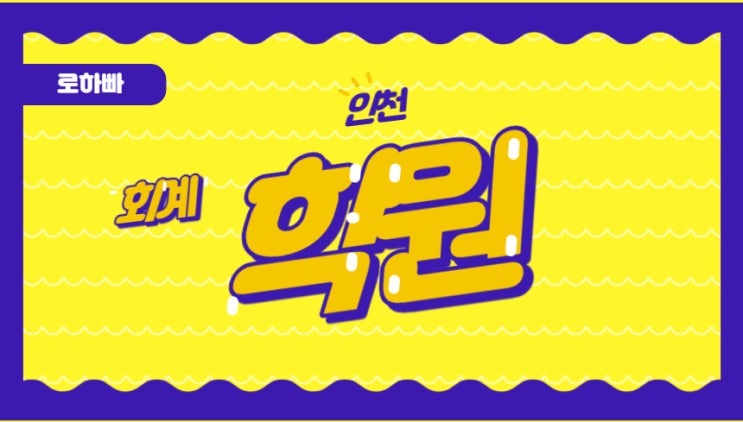  인천회계학원[회계자격증 취득방법 공개]