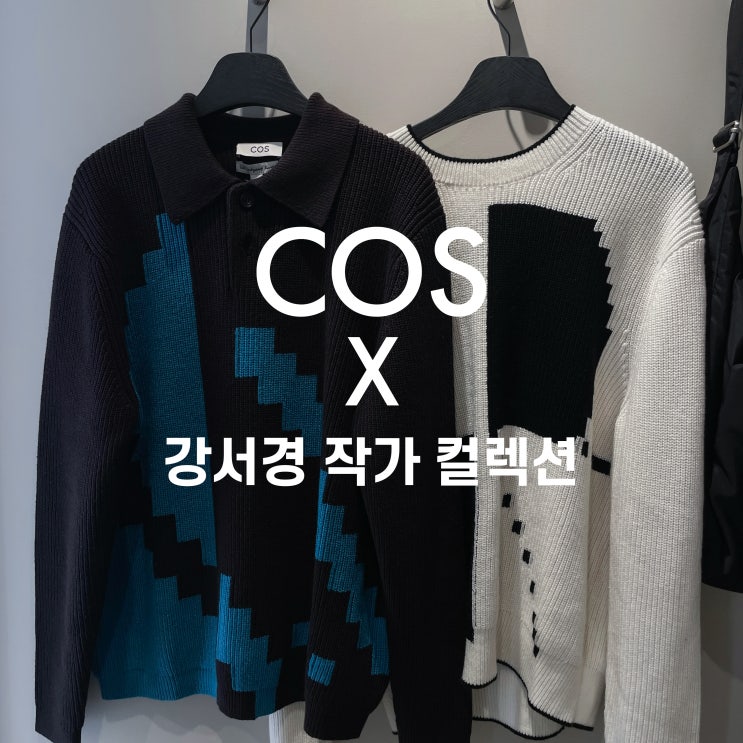  COS X 강서경 작가 컬렉션 사이즈 비교
