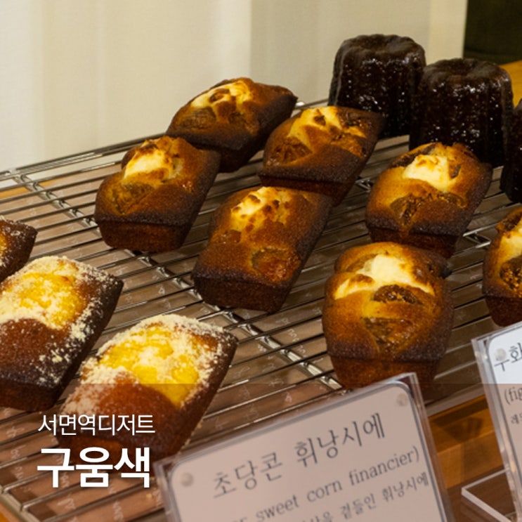  서면역디저트 맛집 전포베이커리 구움색