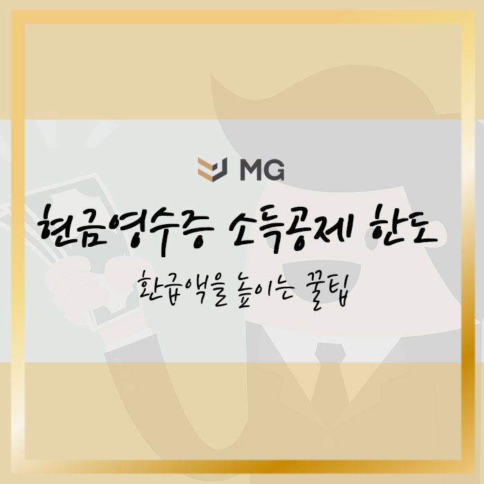  현금영수증 소득공제 한도 환급액을 높이는 꿀팁