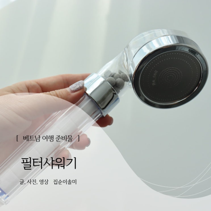 베트남여행 준비물 <b>필터</b> <b>샤워기</b> 교체 물갈이 걱정 끝, 내돈내산... 