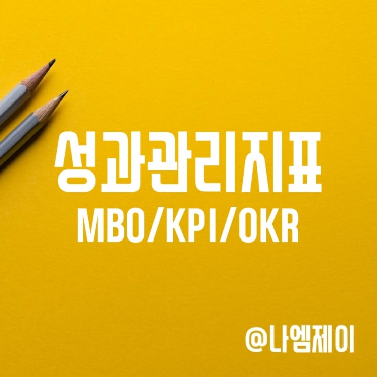 MBO 평가, OKR KPI 지표 뜻 MBO 평가, OKR KPI 지표 뜻