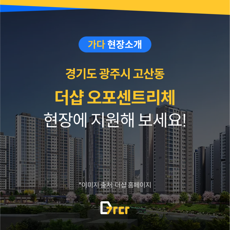  [가다 현장] 경기도 광주에 위치한 <더샵 오포센트리체> 현장에 지원해보세요!