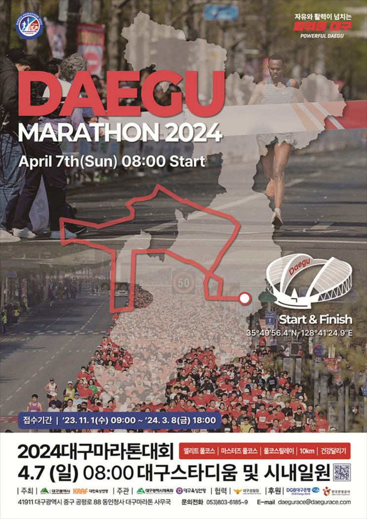  2024 대구마라톤대회 마스터즈 참가접수 선착순