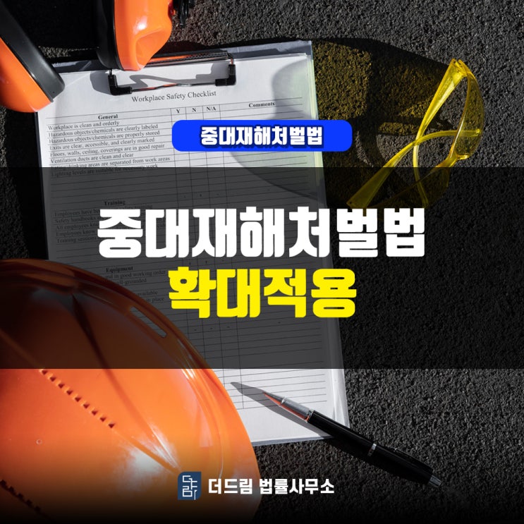  중대재해처벌법 확대적용
