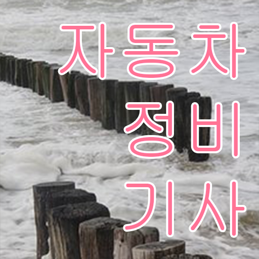  스펙도 쌓고 실력도 쑥쑥 ? 학은제 , 자동차정비기사 공기업취업 !!!