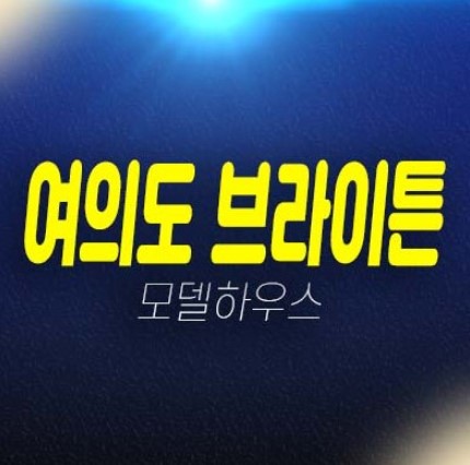 11-02 여의도 브라이튼 여의도동 민간임대아파트 선임대후분양 프로모션혜택 임대료 및 전세대출 잔여호실 갤러리 샘플하우스 11-02 여의도 브라이튼 여의도동 민간임대아파트 선임대후분양 프로모션혜택 임대료 및 전세대출 잔여호실 갤러리 샘플하우스