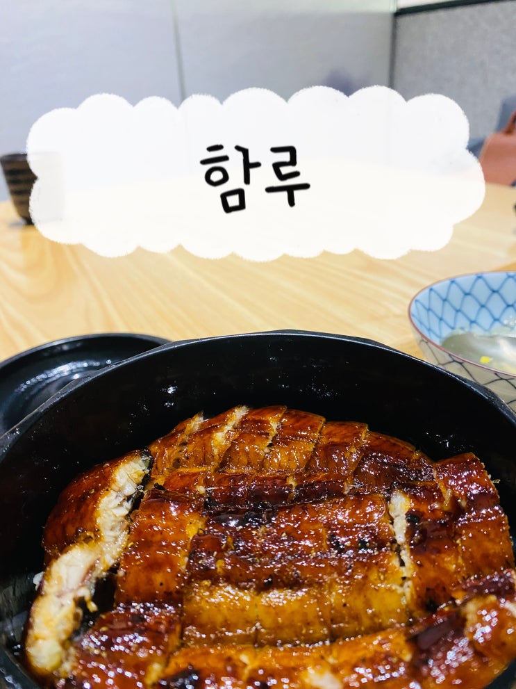  [서울역 맛집] 장어덮밥 히츠마부시 맛집, 함루