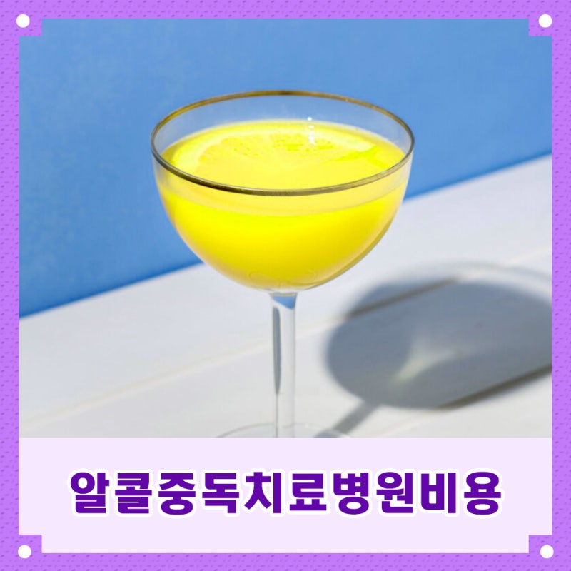 알콜중독치료병원비용 정직한 안내로