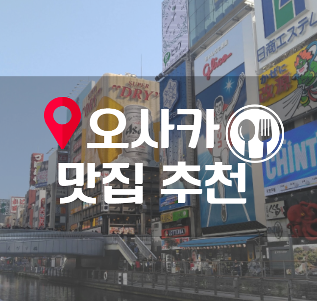  일본 오사카 여행, 맛집 추천!