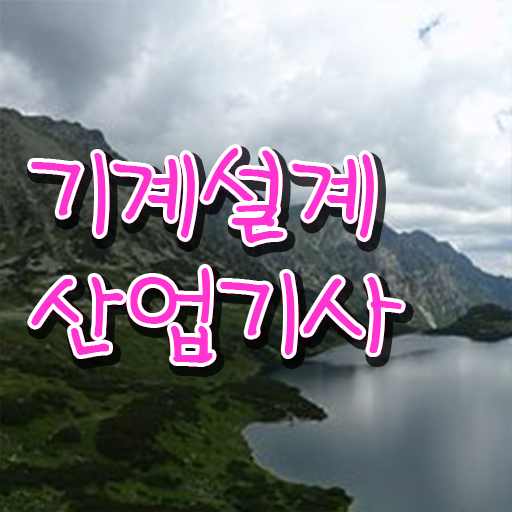 취득 길라잡이 !! 기계설계산업기사 고졸 주부