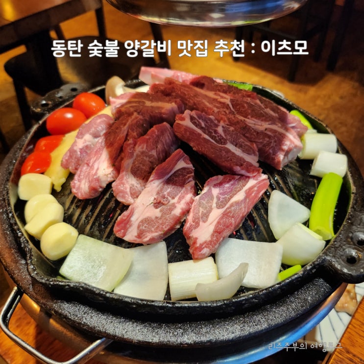  동탄 숯불 양갈비 맛집 추천 : 노작홍 북광장 이츠모