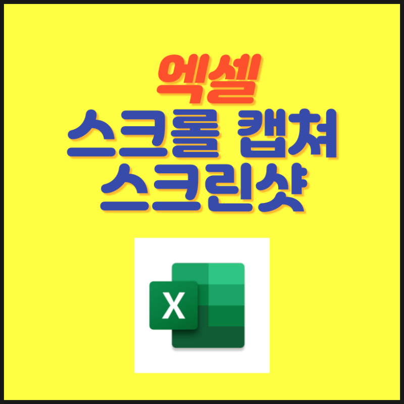 엑셀 카메라 기능으로 스크롤 캡처 밋 스크린샷 찍는 방법