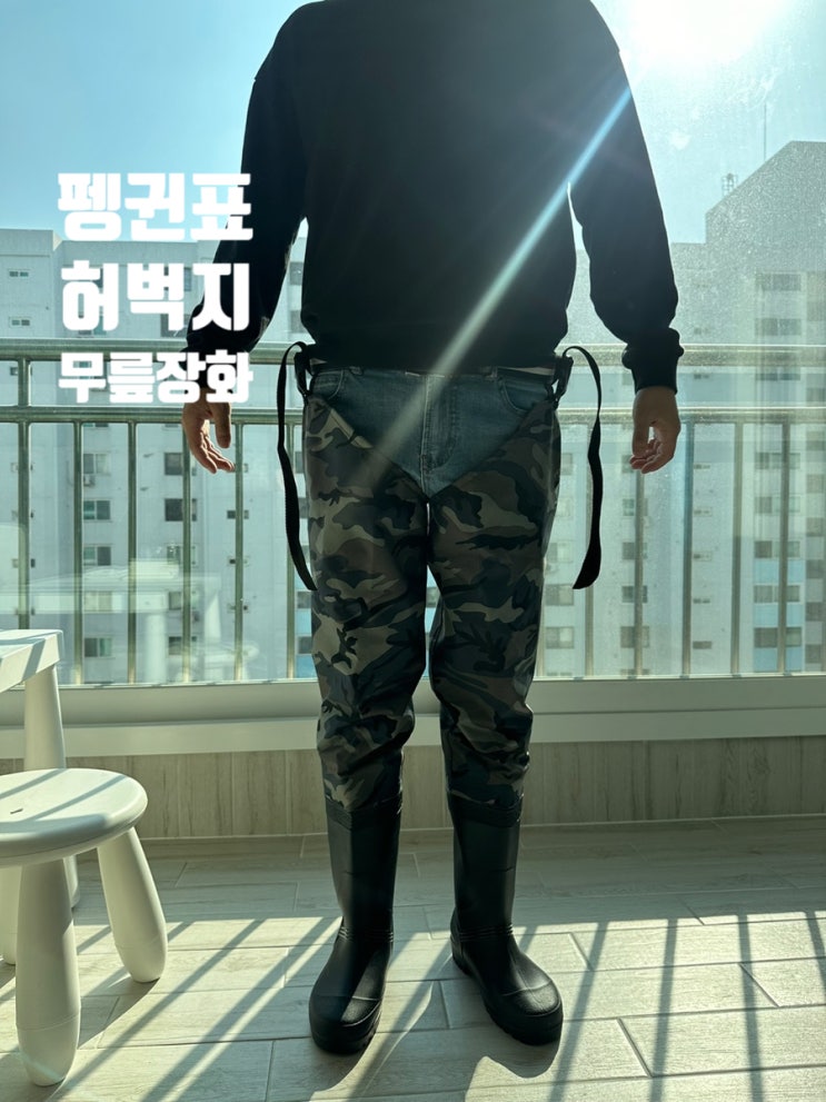  펭귄표 허벅지장화 무릎장화 해루질 굿 아이템 사이즈 팁