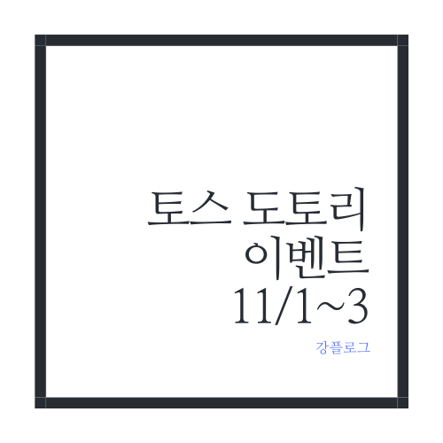  토스 도토리 이벤트 이용방법 및 기간3일간 제한없이 공유 가능