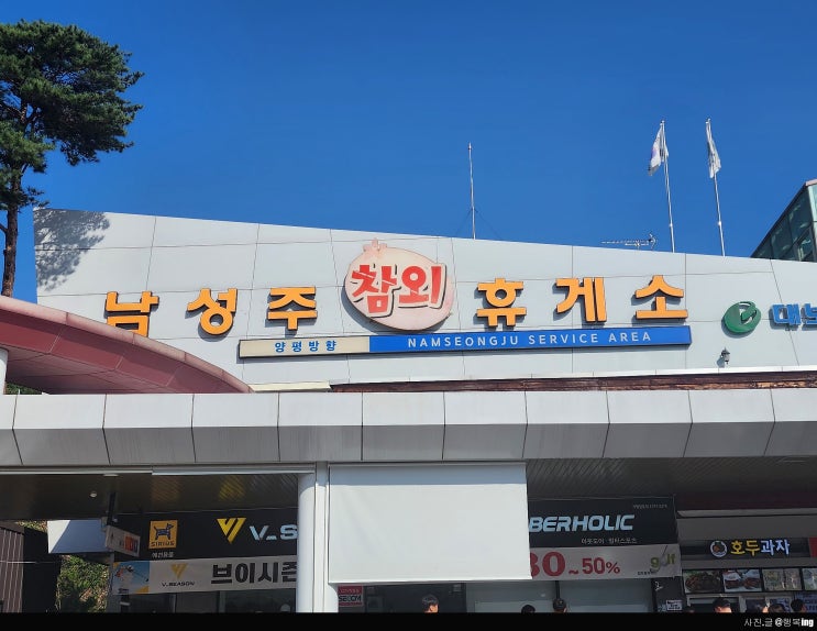  남성주 참외 휴게소 양평방향 편의시설