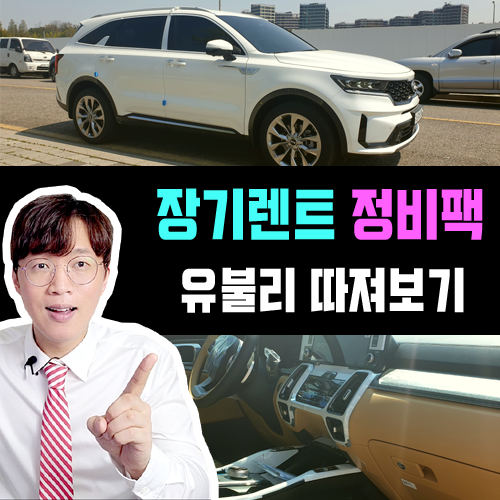  신차 장기렌트 정비 패키지 주행거리별 유불리 따져보기