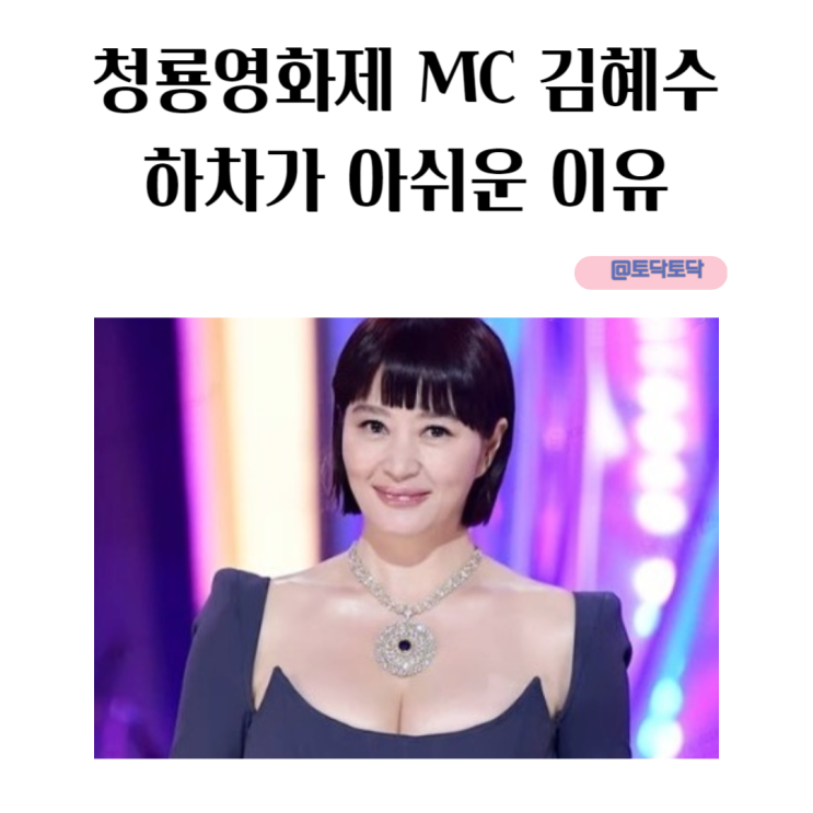 청룡영화상 MC 김혜수 하차가 아쉬운 이유