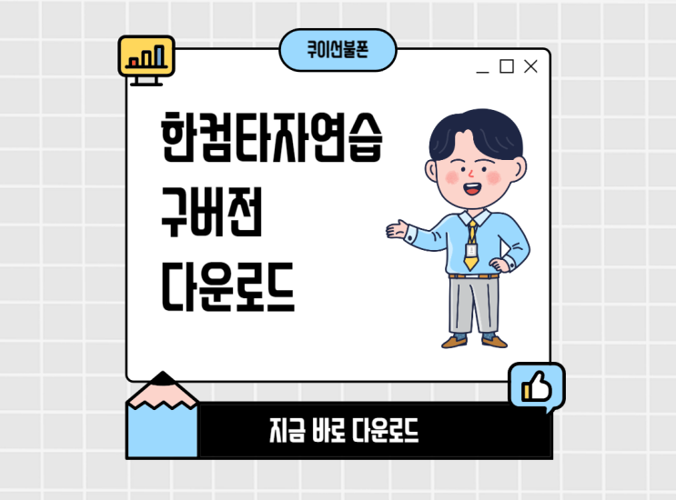  한컴타자연습 구버전 다운로드 PC 설치하기