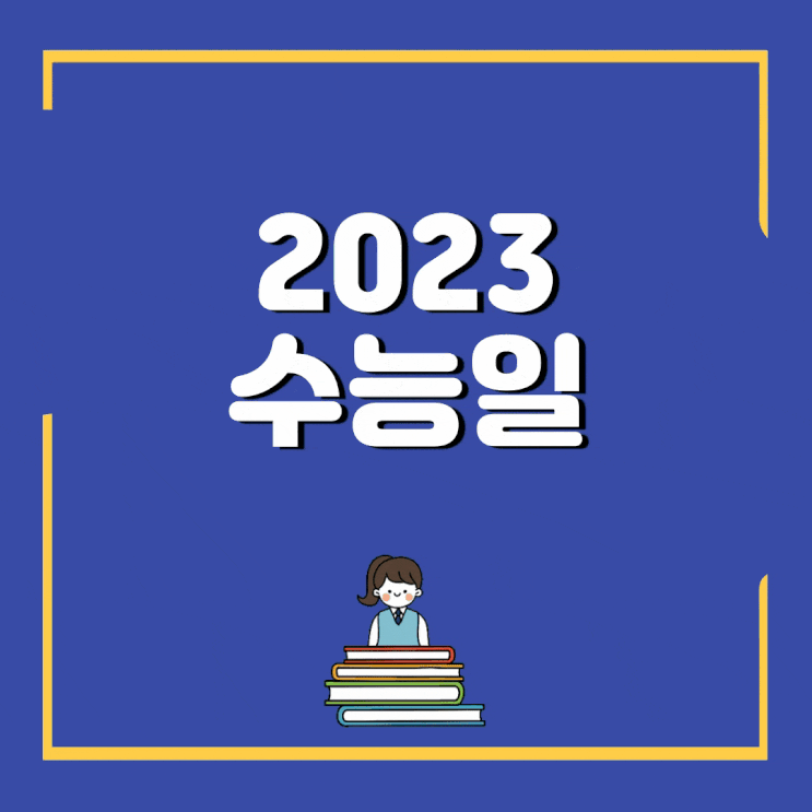  2023년 수능일 체크사항 : 날짜, 시간표, 준비물, 유의사항 등 (올해수능일)