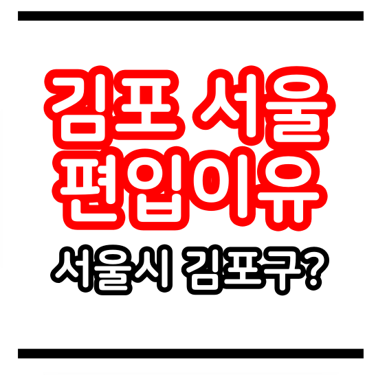 김포 <b>서울</b> 편입 이유 이제는 <b>서울</b>시 김포구인가?