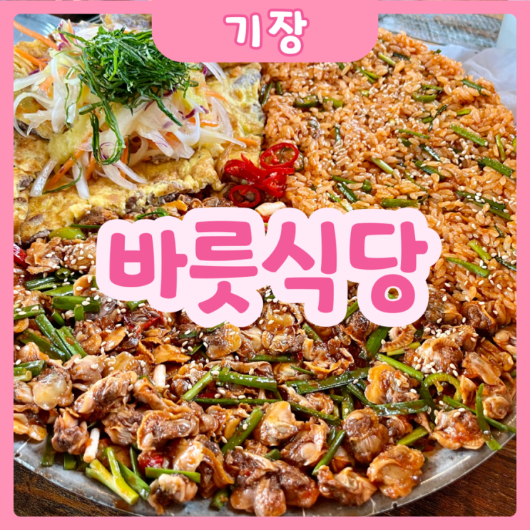  [부산|기장] 바릇식당 | 꼬막이 미쳤어요! 엄청 큰 한판이 한상이라고오!?