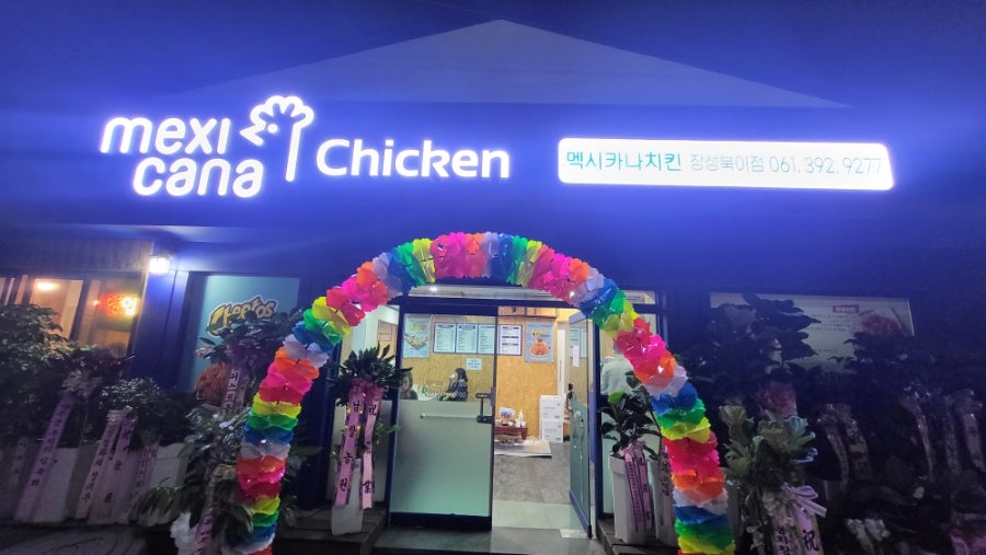 멕시카나치킨 장성북이점 사진 1